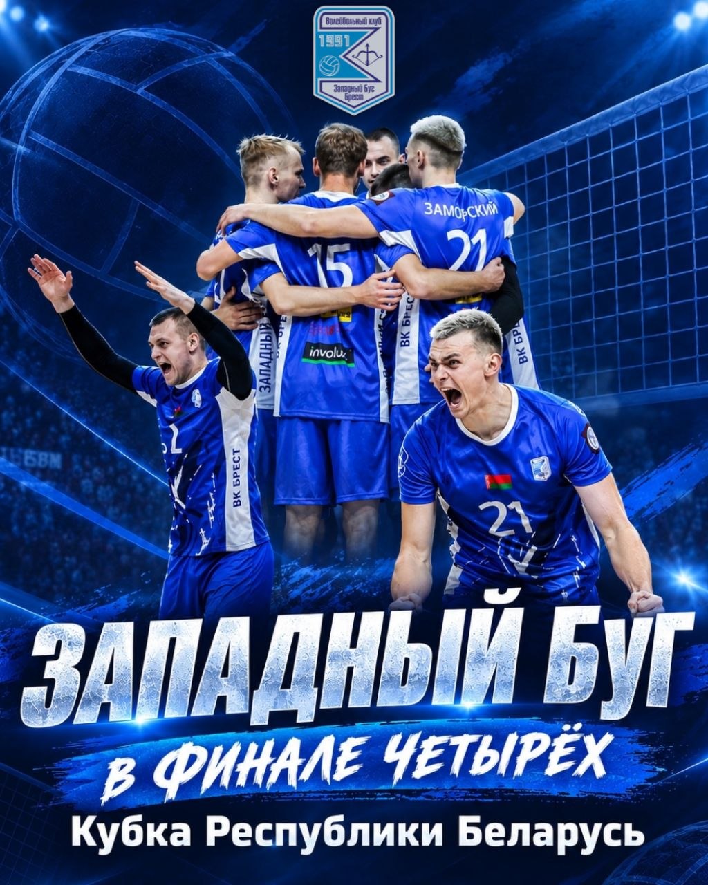Западный Буг в финале ЧЕТЫРЕХ