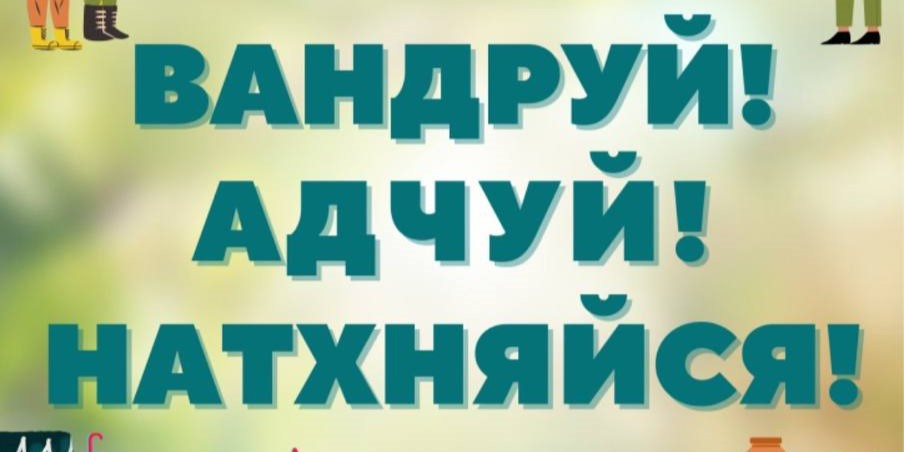 Акция "Вандруй! Адчуй! Натхняйся!"
